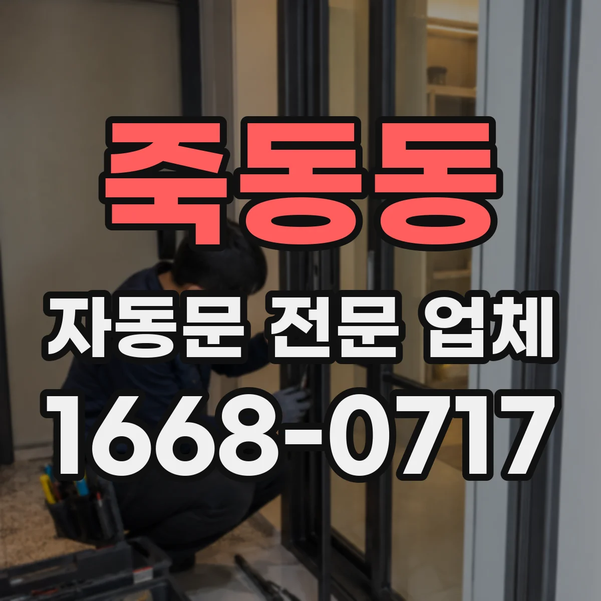 죽동동 자동문 전문 업체