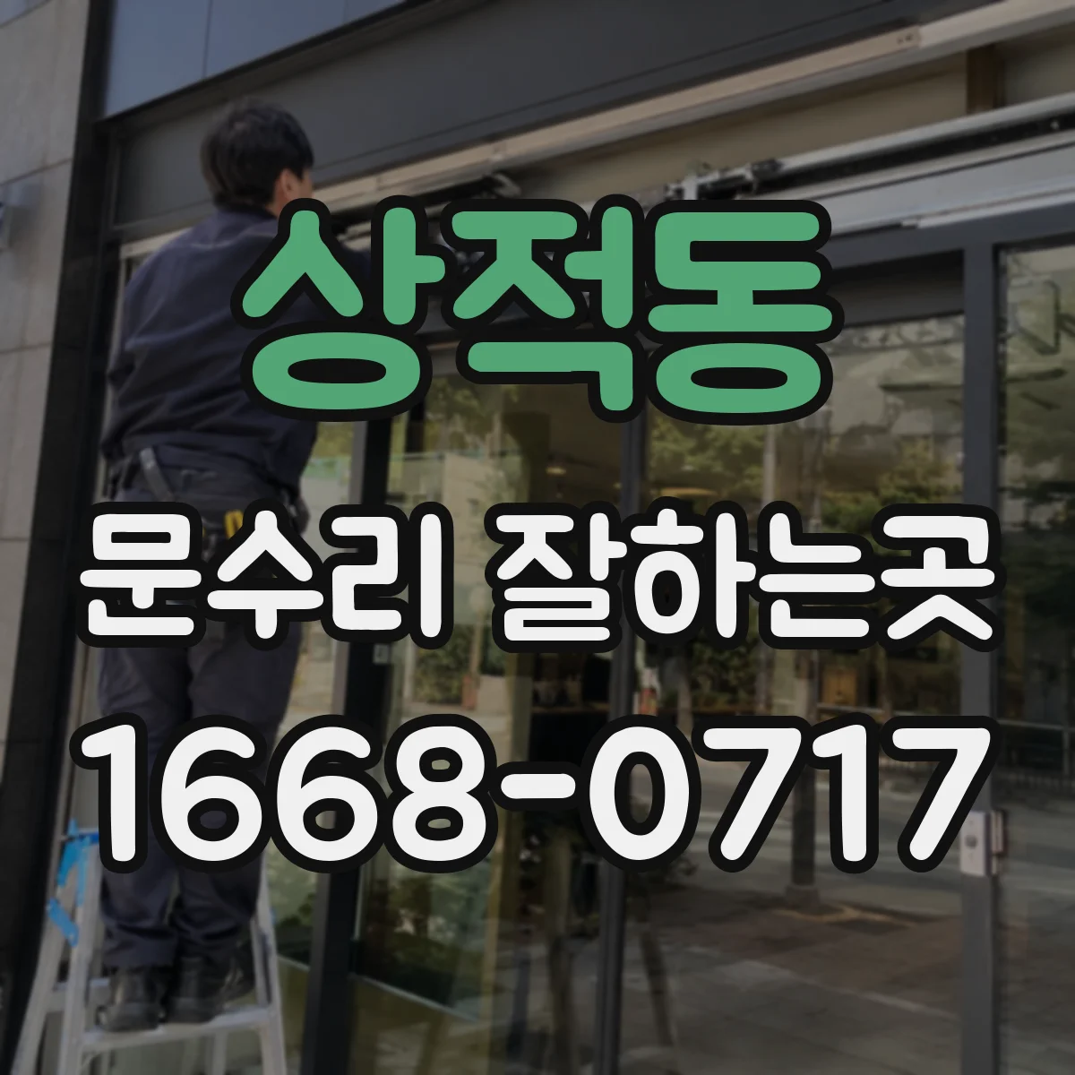 상적동 문수리 잘하는곳