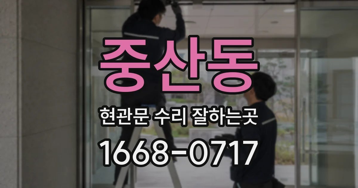 중산동 현관문 수리 잘하는곳