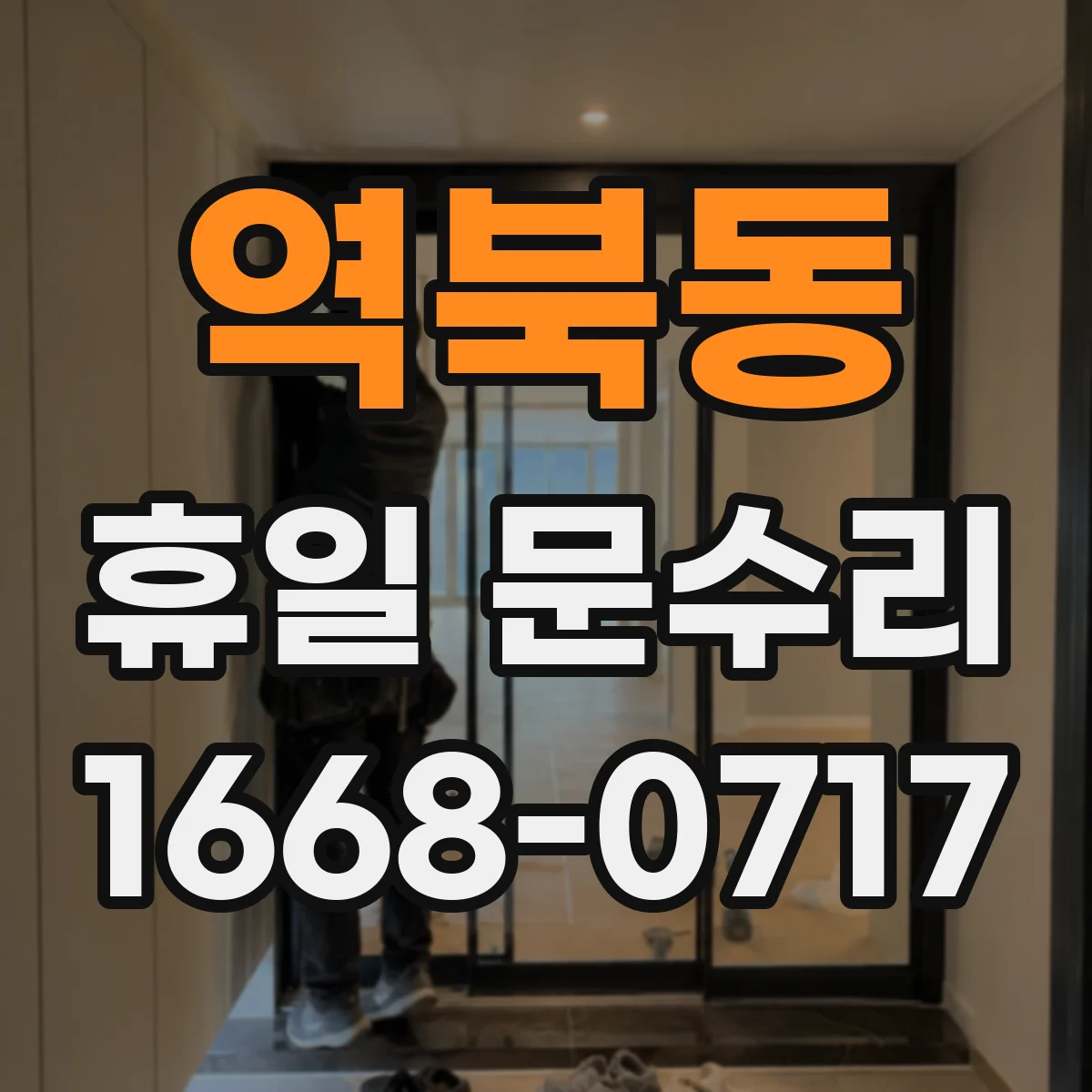 역북동 휴일 문수리