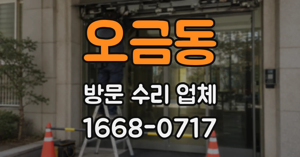 오금동 방문 수리 업체