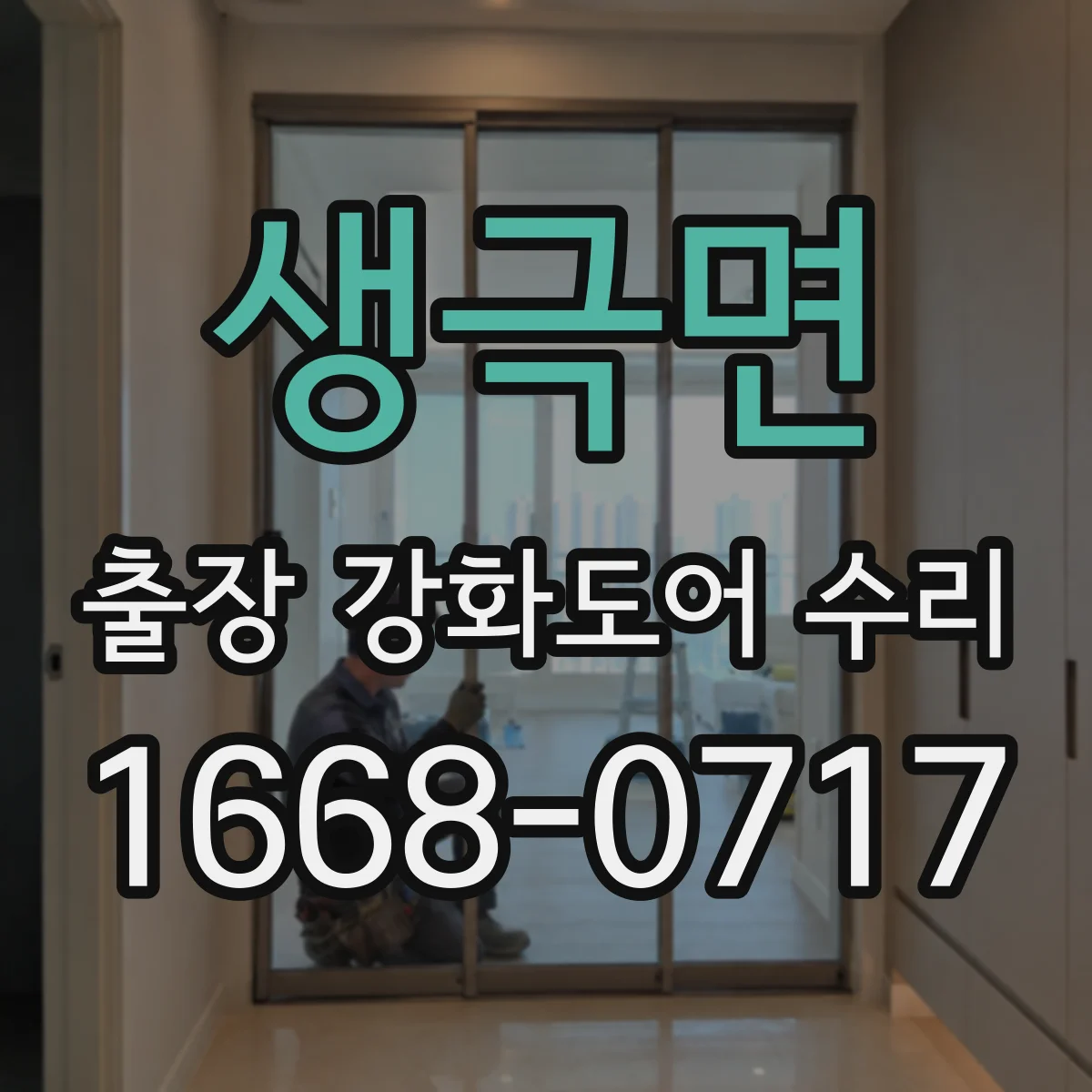 생극면 출장 강화도어 수리