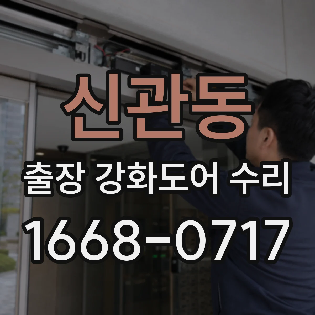 신관동 출장 강화도어 수리