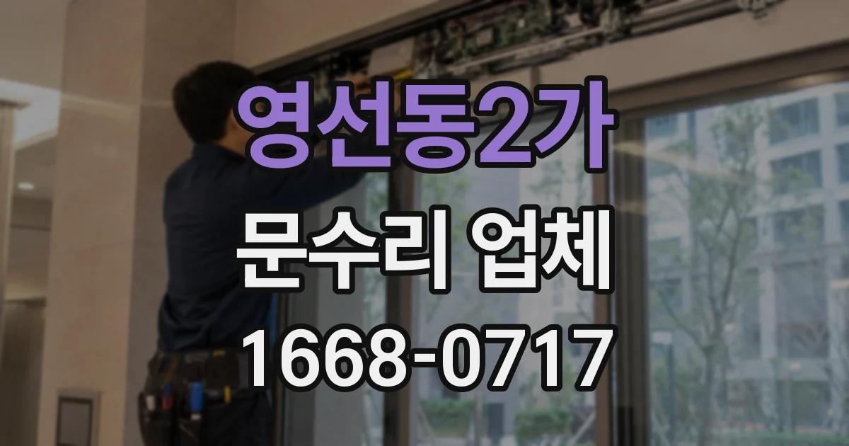 영선동2가 문수리 업체