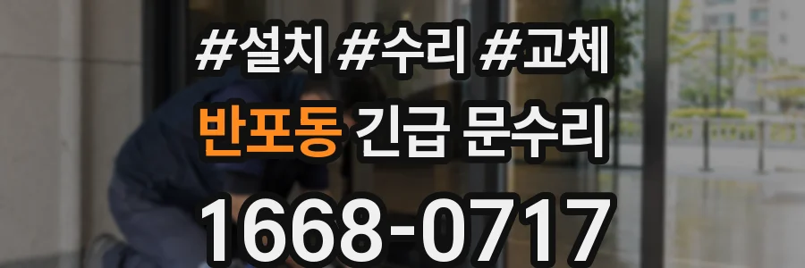 반포동 긴급 문수리