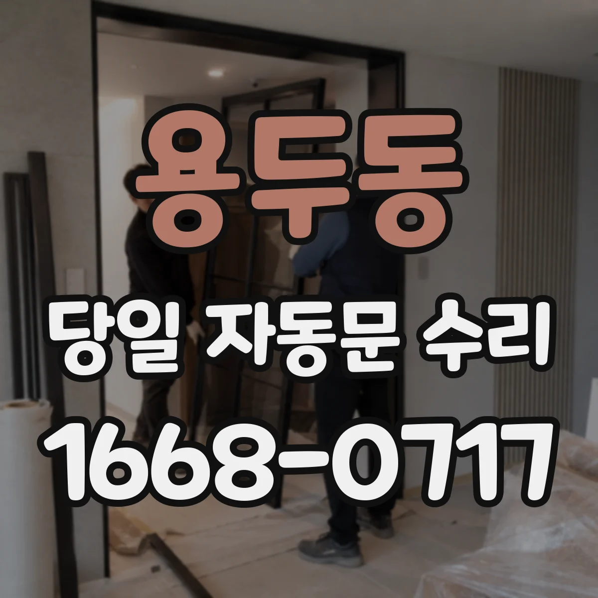 용두동 당일 자동문 수리