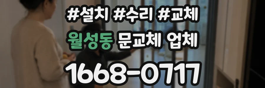 월성동 문교체 업체