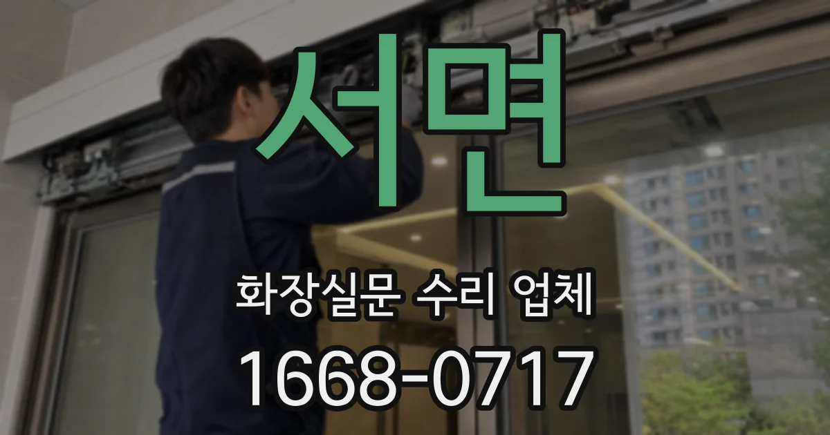 서면 화장실문 수리 업체