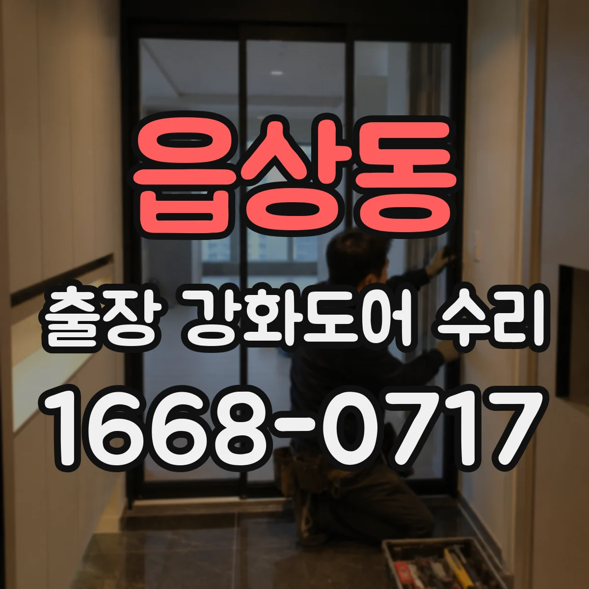 읍상동 출장 강화도어 수리