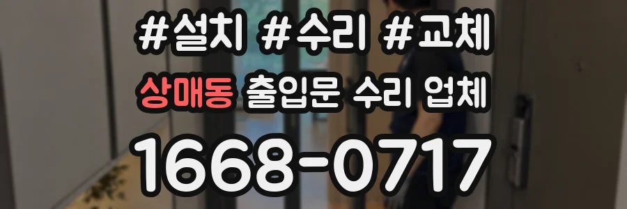상매동 출입문 수리 업체