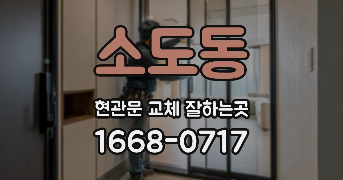 소도동 현관문 교체 잘하는곳