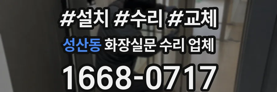 성산동 화장실문 수리 업체