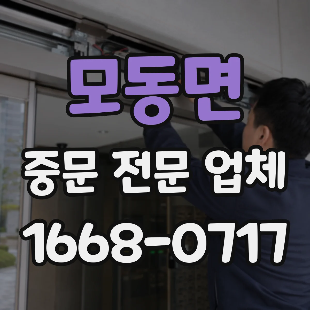 모동면 중문 전문 업체