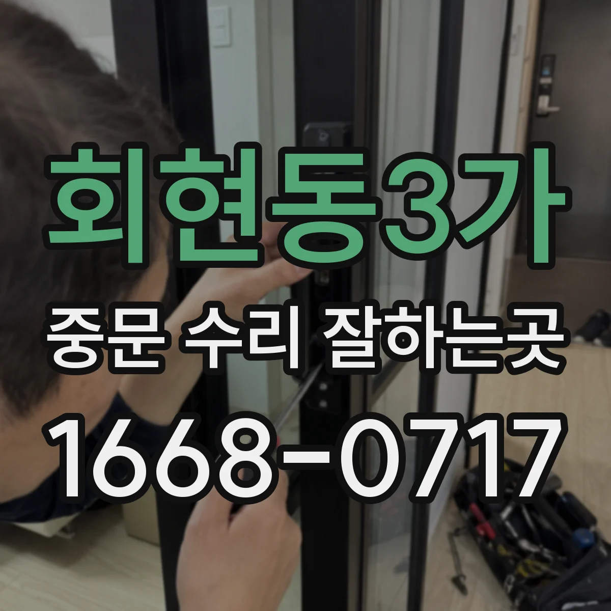 회현동3가 중문 수리 잘하는곳