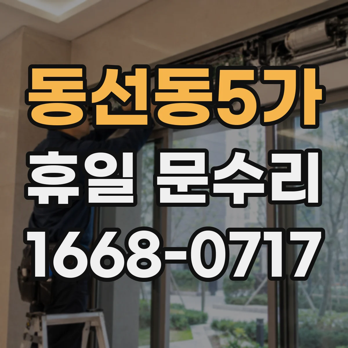 동선동5가 휴일 문수리 손잡이 헛돌음 원인별 증상 비교