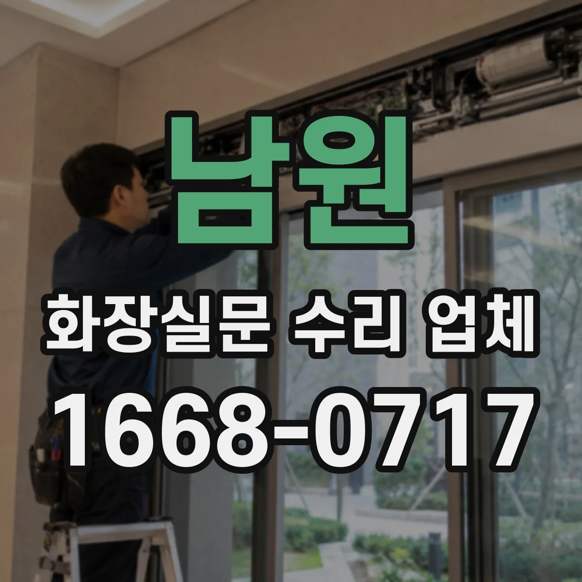 남원 화장실문 수리 업체