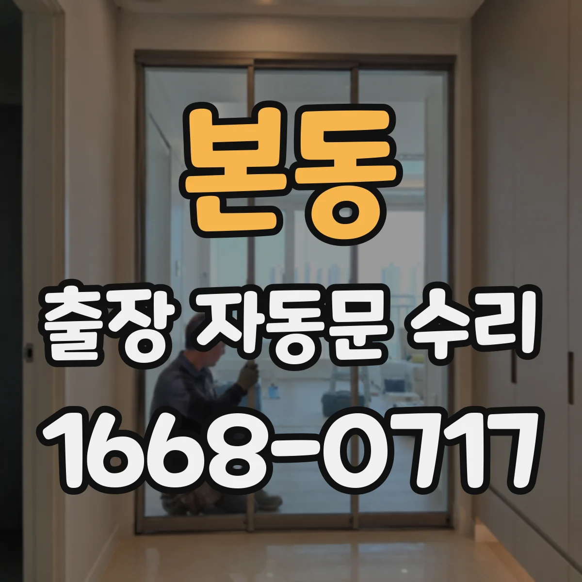 본동 출장 자동문 수리