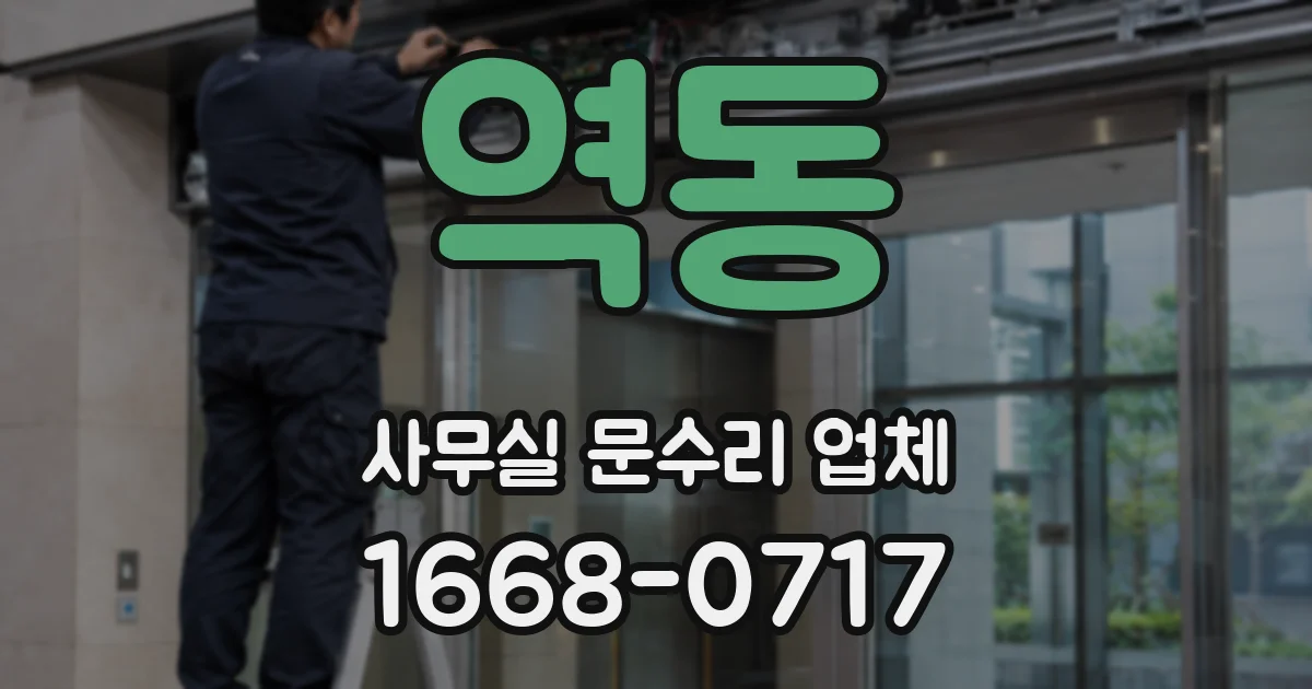 역동 사무실 문수리 업체