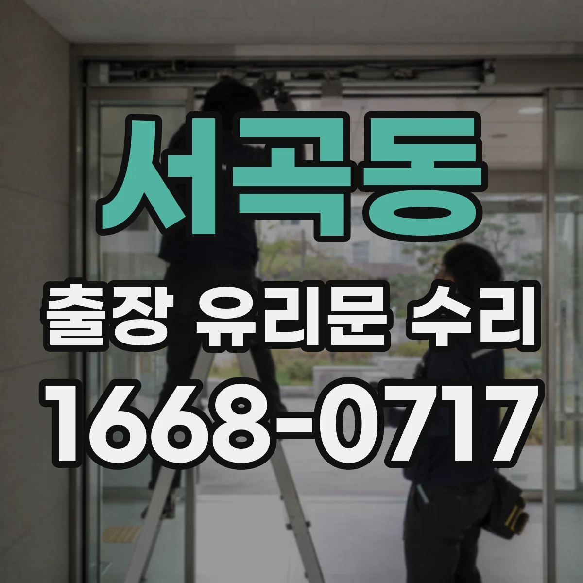 서곡동 출장 유리문 수리