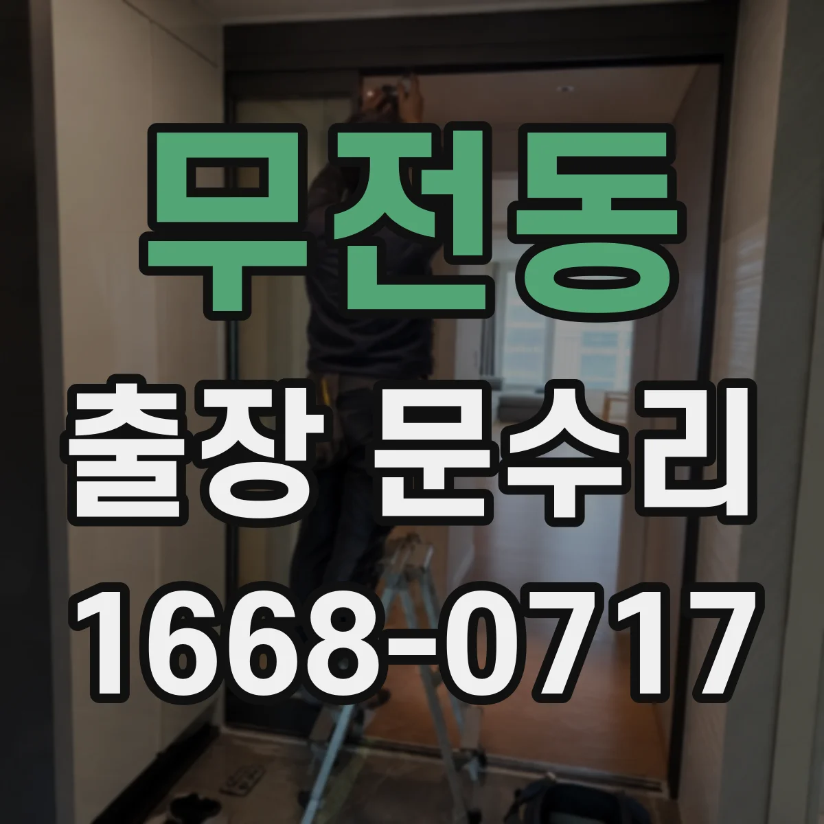무전동 출장 문수리 대문 스프링 텐션 조정 점검