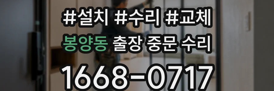 봉양동 출장 중문 수리