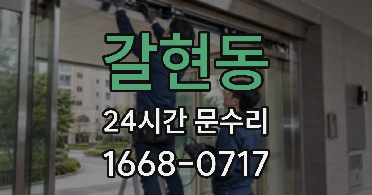 갈현동 24시간 문수리