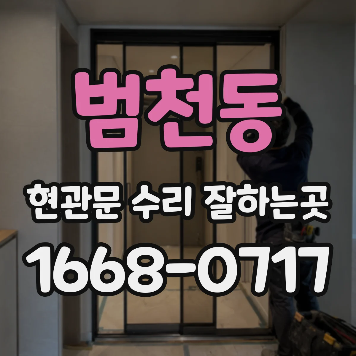 범천동 현관문 수리 잘하는곳