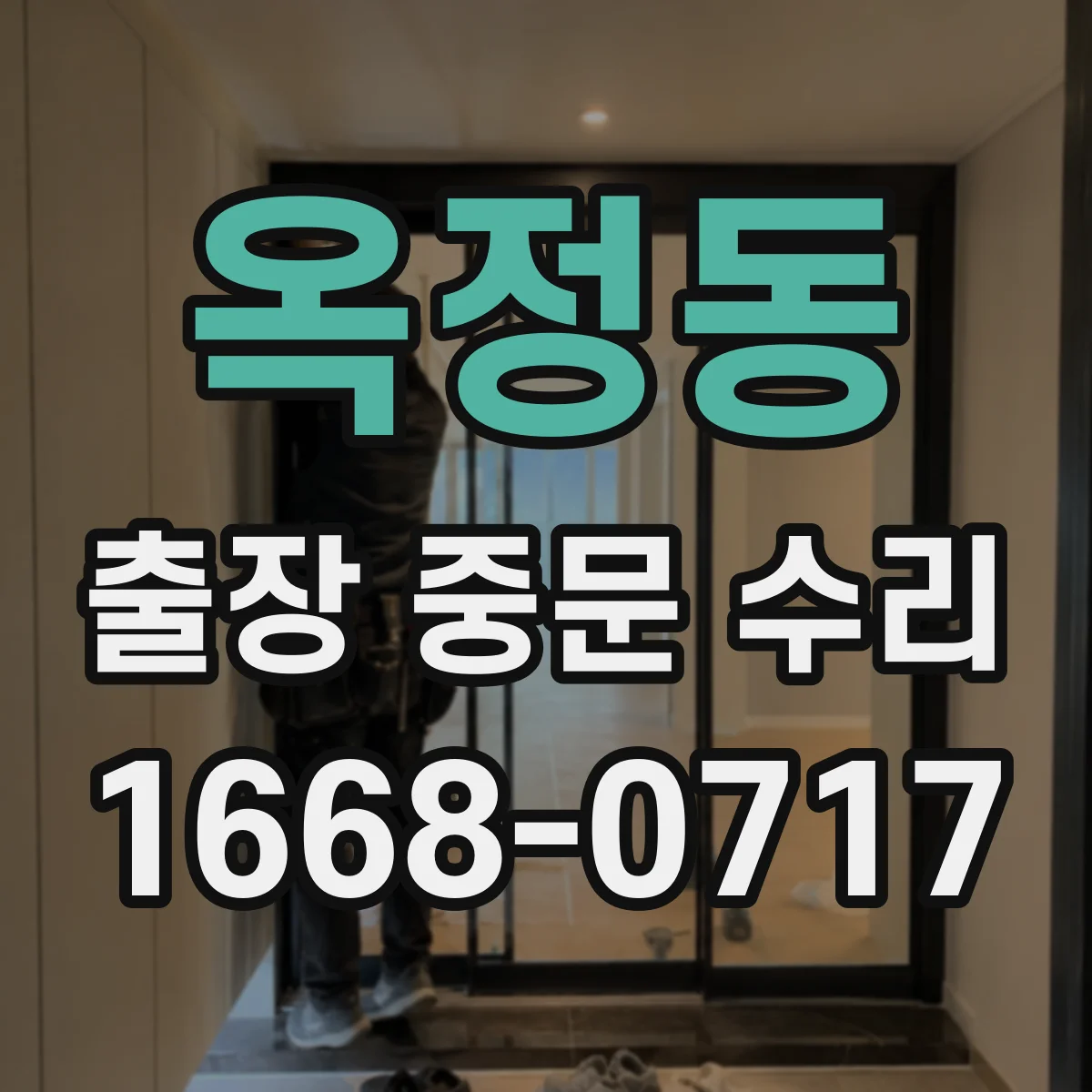 옥정동 출장 중문 수리