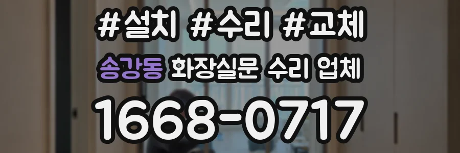 송강동 화장실문 수리 업체