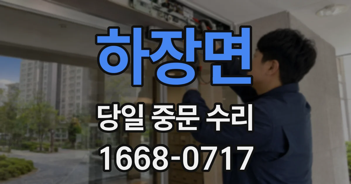 하장면 당일 중문 수리