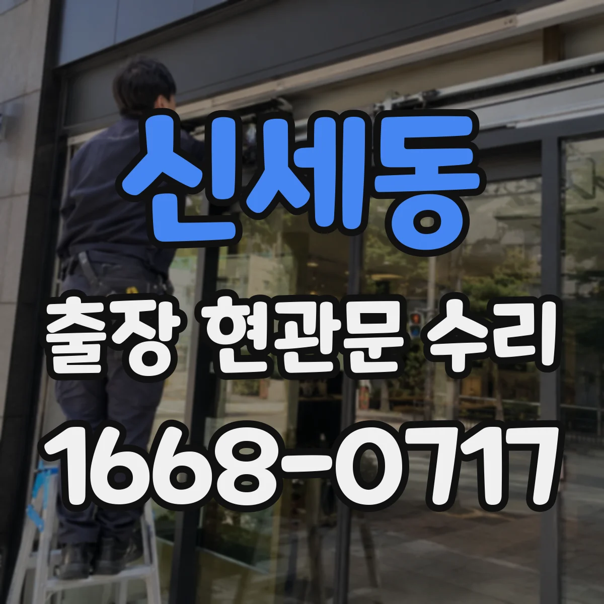 신세동 출장 현관문 수리 파손 부위 원인 분석과 안전 진단