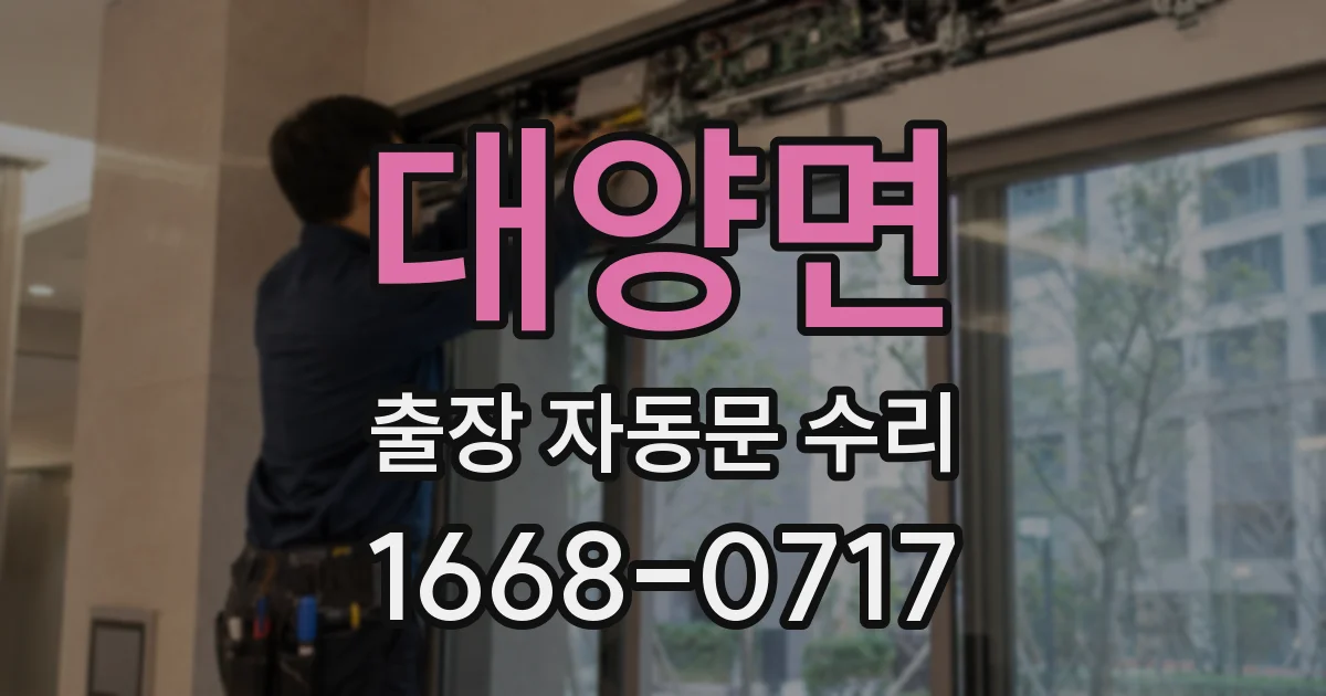 대양면 출장 자동문 수리