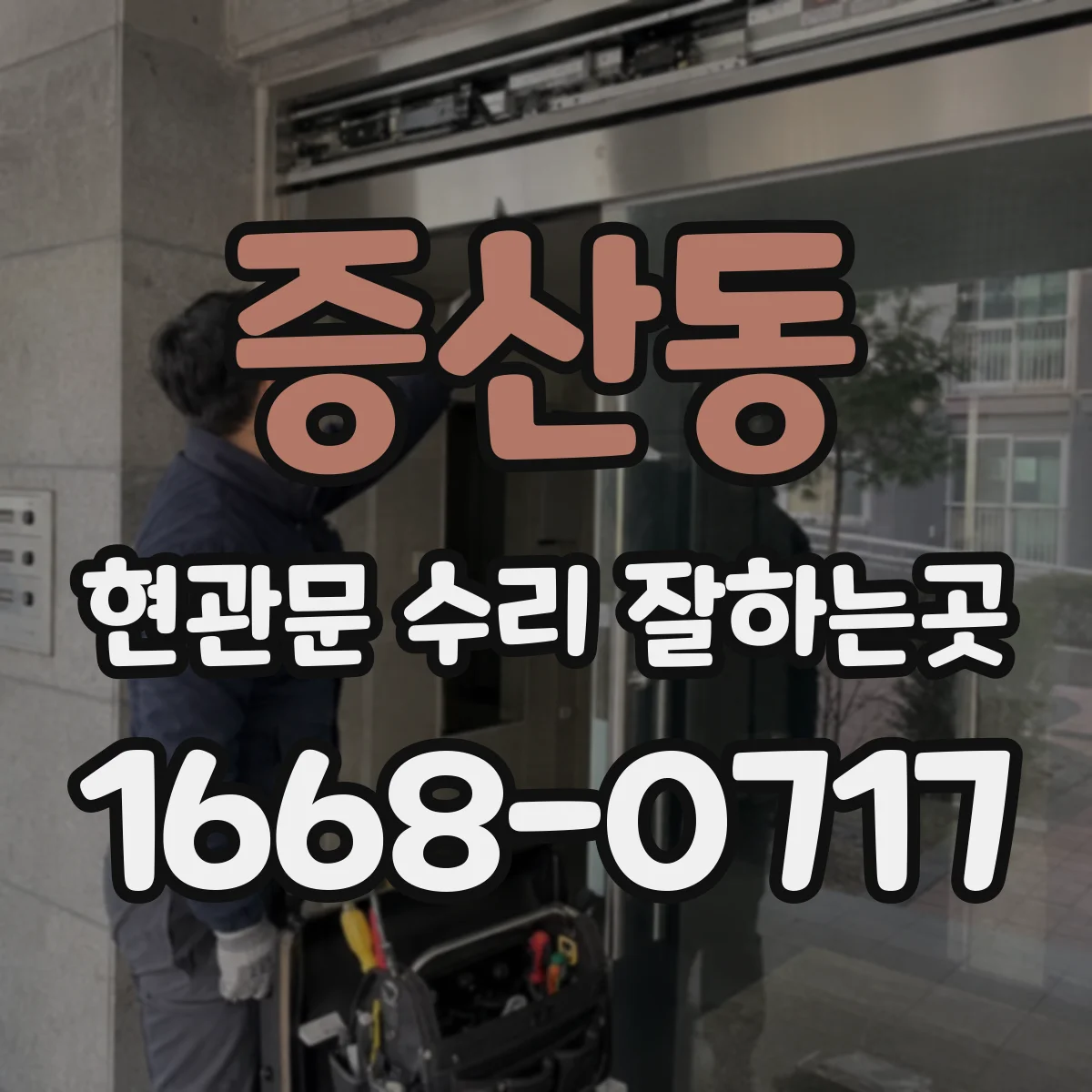 증산동 현관문 수리 잘하는곳