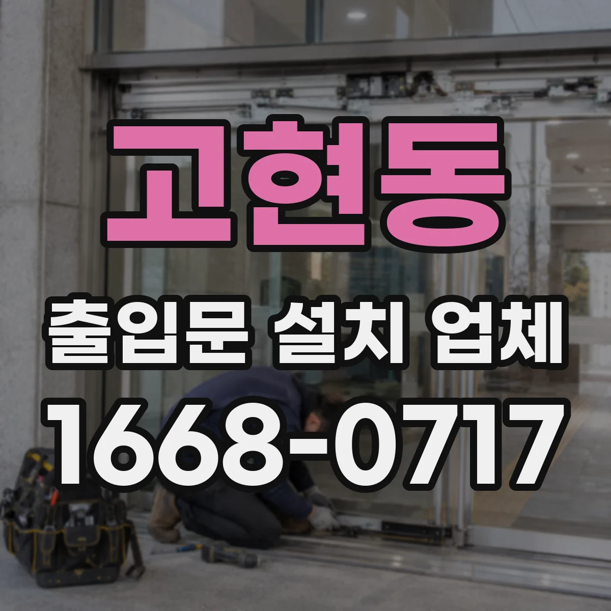 고현동 출입문 설치 업체