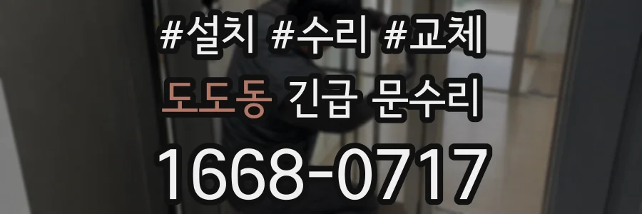 도도동 긴급 문수리