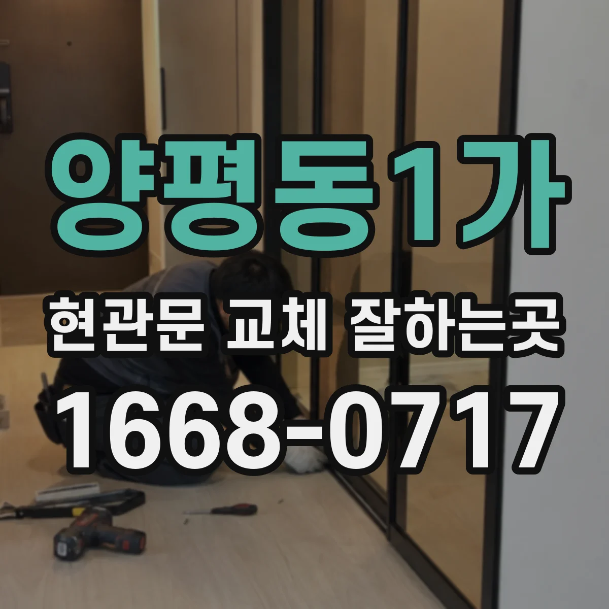 양평동1가 현관문 교체 잘하는곳