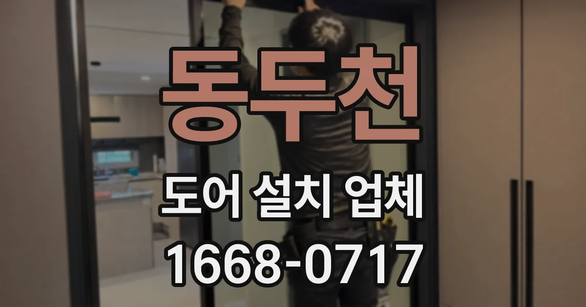 동두천 도어 설치 업체