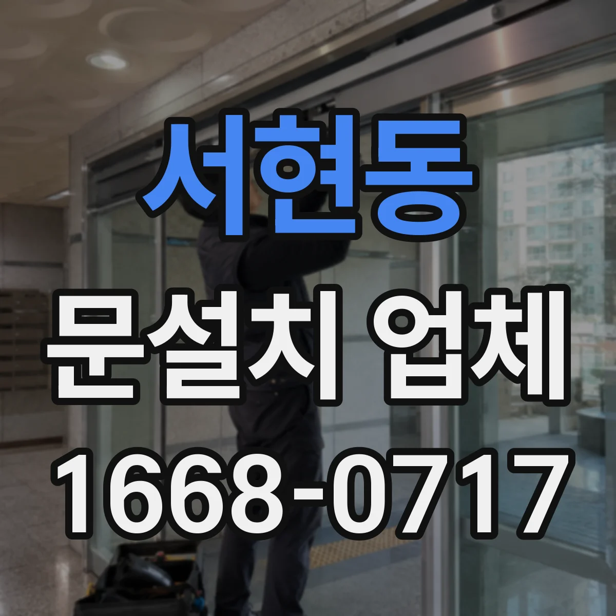 서현동 문설치 업체