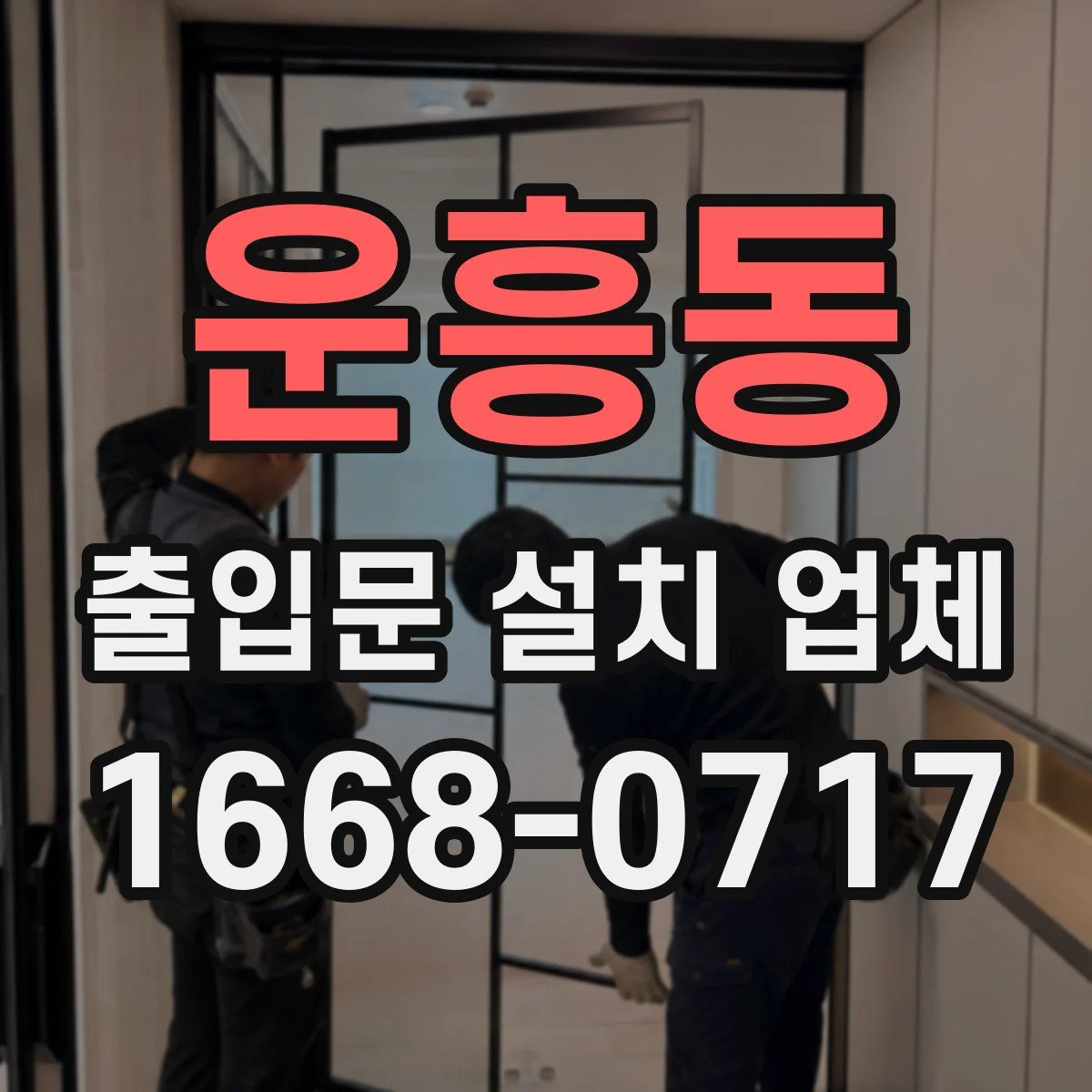 운흥동 출입문 설치 업체
