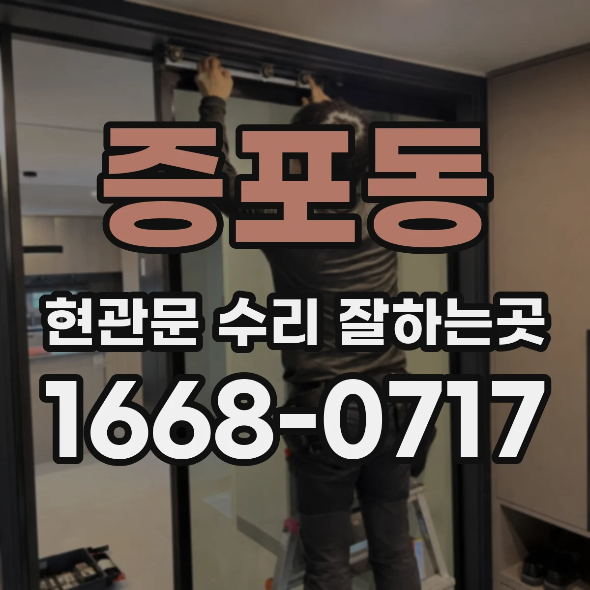 증포동 현관문 수리 잘하는곳