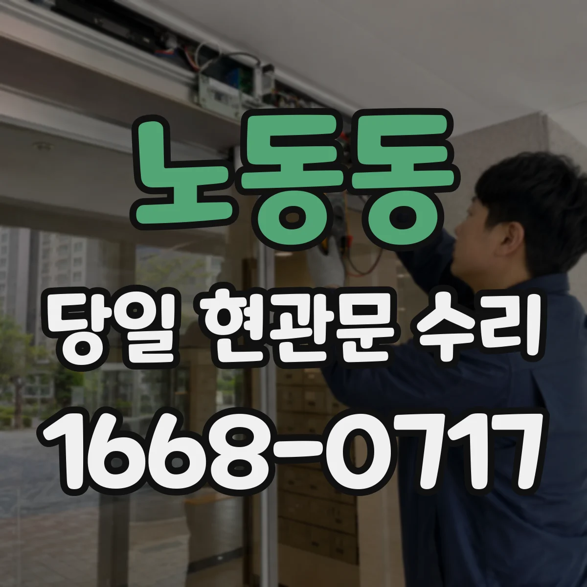 노동동 당일 현관문 수리
