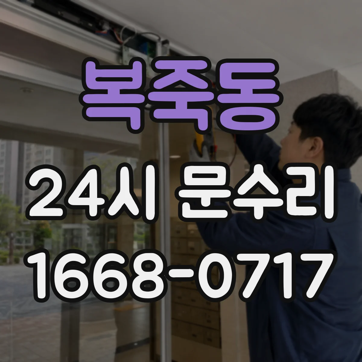 복죽동 24시 문수리