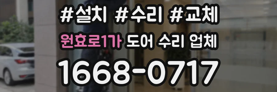 원효로1가 도어 수리 업체