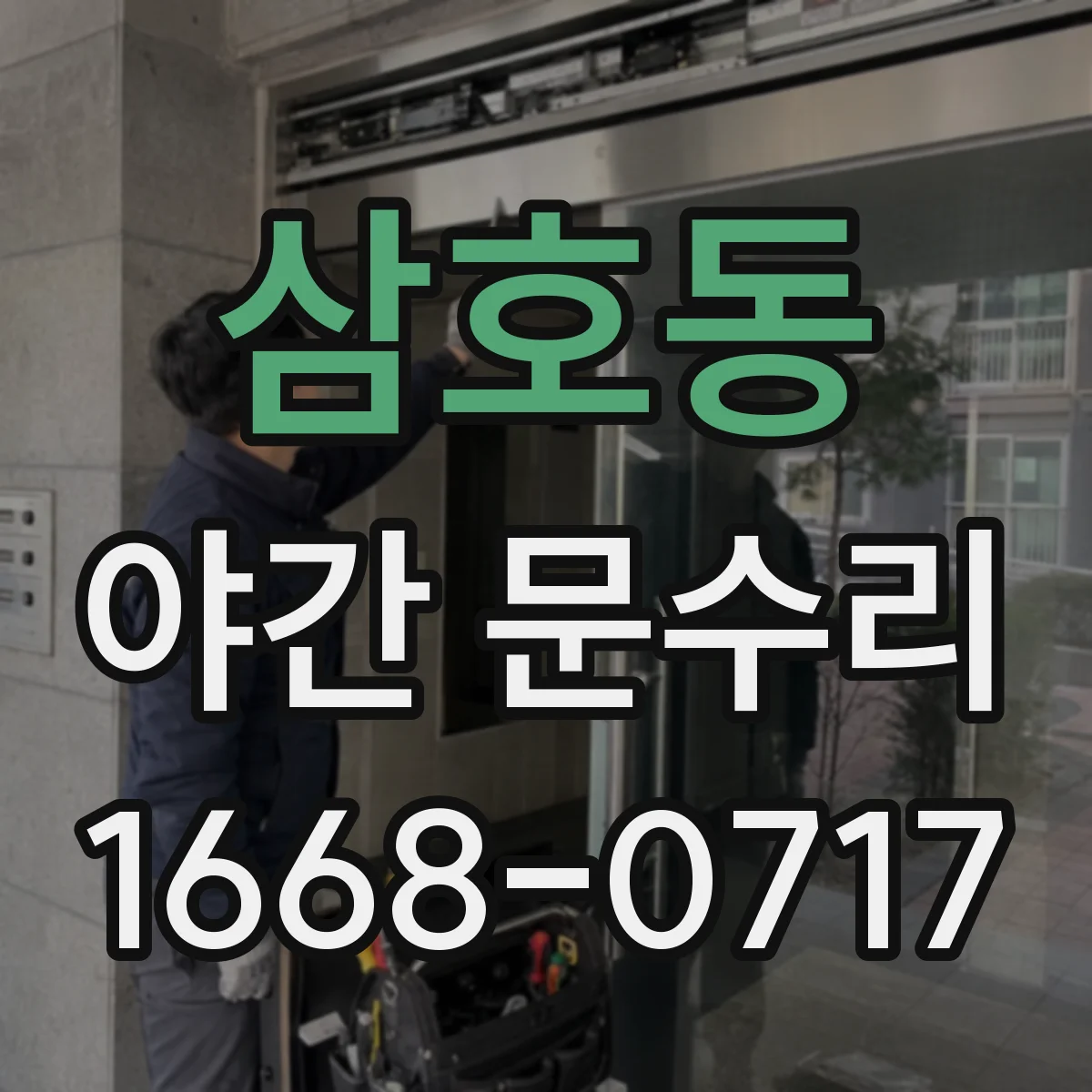 삼호동 야간 문수리