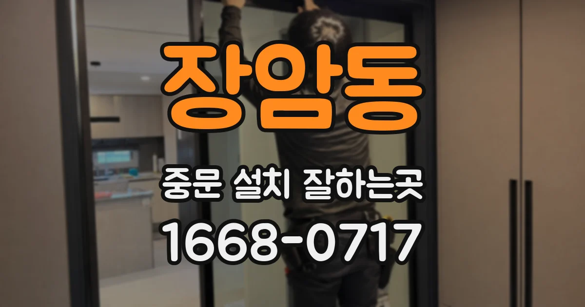 장암동 중문 설치 잘하는곳