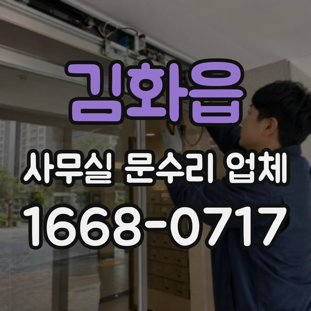 김화읍 사무실 문수리 업체