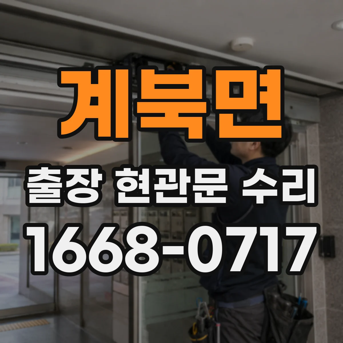 계북면 출장 현관문 수리 현관문 덜컹거림 원인과 고정 조절 방법