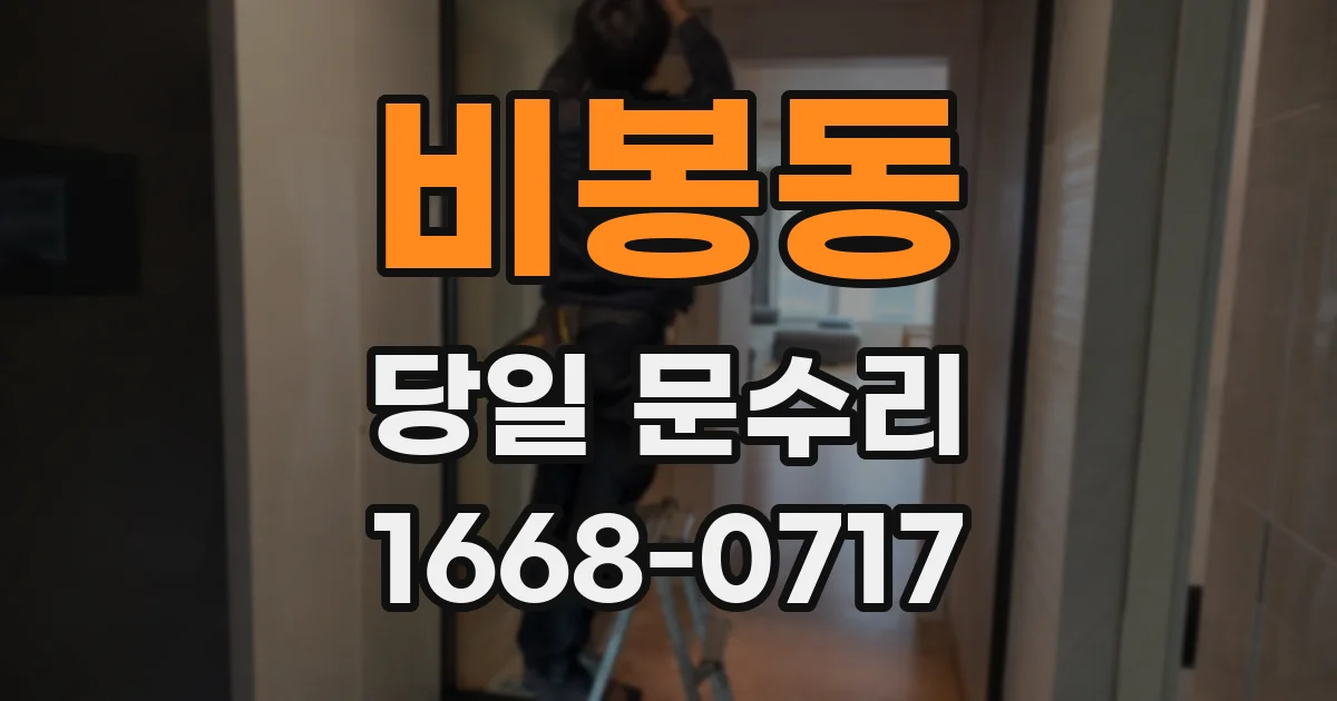 비봉동 당일 문수리