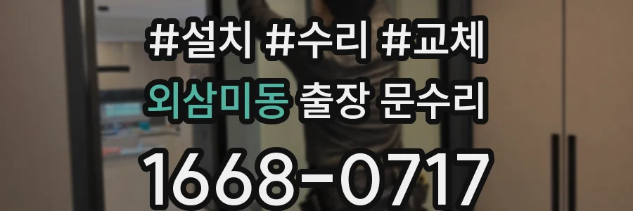 외삼미동 출장 문수리