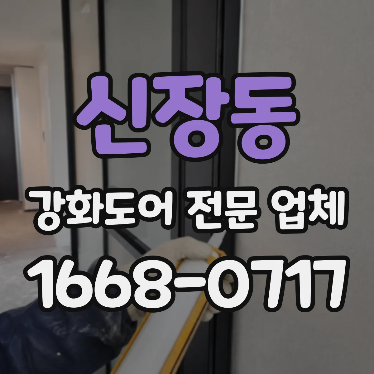 신장동 강화도어 전문 업체
